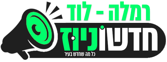 חדשוניוז רמלה לוד